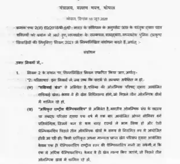 Notification for Sports Quota Jobs in MP